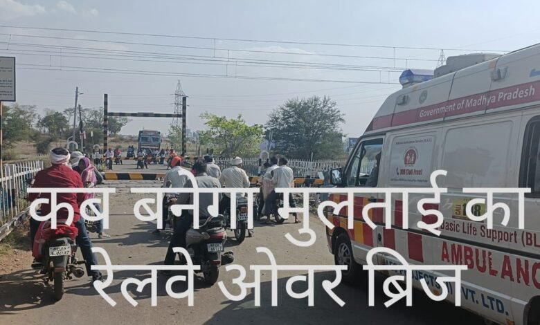 Betul News बड़ी परेशानी से लोगों को मिलेगा छुटकारा मुलताई-बोरदेही मार्ग पर बनेगा ओवर ब्रिज, 24 करोड़ रुपए की राशि हुई स्वीकृत 1 Betul News: मुलताई-बोरदेही मार्ग पर बनेगा ओवर ब्रिज, रेलवे ने लगाए टेंडर, दर्जनों गांवों के लोगों को मिलेगी राहत