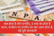 Private bank में कब लोन बन जाता है NPA और कर्ज लेने वाले पर इसका क्या होता है असर,अगर आप ने भी लोन लिया है तो जाने पूरी डिटेल्स , 13 Private bank में कब लोन बन जाता है NPA और कर्ज लेने वाले पर इसका क्या होता है असर,अगर आप ने भी लोन लिया है तो जाने पूरी डिटेल्स ,