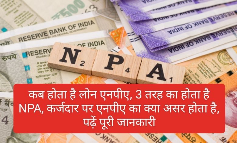 Private bank में कब लोन बन जाता है NPA और कर्ज लेने वाले पर इसका क्‍या होता है असर,अगर आप ने भी लोन लिया है तो जाने पूरी डिटेल्स ,