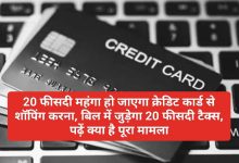 Credit Card क्रेडिट कार्ड यूजर्स के लिए अब नया नियम,इनकम टैक्स लागू कर सकता है आपके ऊपर ये नियम जाने कौन सा है ये नियम 18 Credit Card क्रेडिट कार्ड यूजर्स के लिए अब नया नियम,इनकम टैक्स लागू कर सकता है आपके ऊपर ये नियम जाने कौन सा है ये नियम