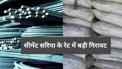 आसान होगा सपनों का आशियाना बनाना,सीमेंट सरिया के रेट में हुई भयंकर गिरावट,देखिए ताजा रेट 11 IMG 20230606 094805
