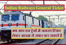 Indian Railways General Ticke रेलवे ने लिया बड़ा फैसला ,जनरल टिकट पर यात्रियों को दी मुलभुत सुविधाएं जाने पूरी डिटेल्स