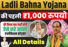 Ladli Behna Yojana अब सिर्फ इन बहनो को ही मिलेंगे 1000 रुपए ऐसे करे अपना एप्लीकेशन स्टेट्स चेक जाने पूरी डिटेल्स