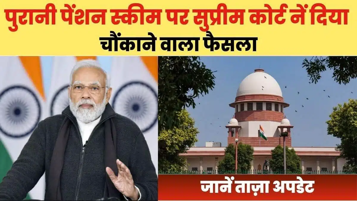 Old Pension Scheme 2023 पुरानी पेंशन स्कीम पर सुप्रीम कोर्ट नें दिया बड़ा फैसला जाने की है पूरी बात 4 Old Pension Scheme 2023 Latest News.jpg