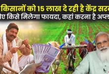 PM Kisan Yojana अब ये  योजना से किसानों को मिलेंगे 15 लाख रुपए की मदद दे रही सरकार, देखिए कैसे करना है अप्लाई जाने पूरी डिटेल्स 