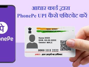 Google Pay अब यूजर्स की हुई मौज डेबिट कार्ड की जरूरत नहीं, सीधे Aadhaar से करें UPI पेमेंट जाने पूरी डिटेल्स 5 PhonePe UPI using Aadhar card