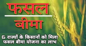 आ चुकी किसानों के लिए बड़ी खुशखबरी फसल बीमा राशि पर राहत भरी खबर,आज 13 जून से किसान कल्याण महाकुंभ को मिलेगी बड़ी सौगात जाने पूरी डिटेल्स 2 Picsart 23 03 26 02 12 34 108