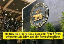 RBI New Rule आरबीआई ने बदले नियम, अब पर्सनल लोन और क्रेडिट कार्ड लोन लेना नहीं रहा आसान जाने पूरी डिटेल्स 