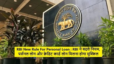 RBI New Rule आरबीआई ने बदले नियम, अब पर्सनल लोन और क्रेडिट कार्ड लोन लेना नहीं रहा आसान जाने पूरी डिटेल्स 
