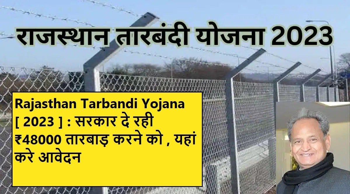 Rajasthan Tarbandi Yojana 2023