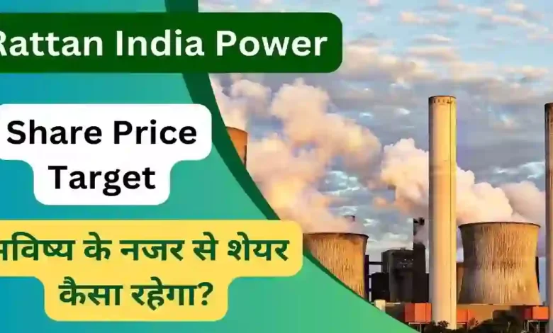 share market पॉवर कंपनी के शेयर को पीछे कर के 20% क़रीब उछला RattanIndia Power, जाने पूरी जानकारी 1 Rattan India Power Share Price Target 2023 2024 2025 2026 2030