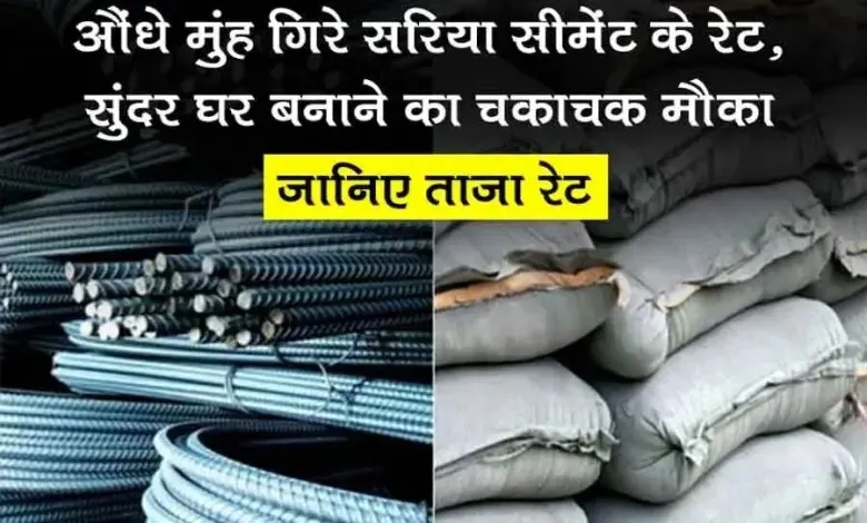 Cement Price today update: शानदार महल बनवाने की सोच रहे हैं तो जल्द बनवा लें, क्योंकि सीमेंट की कीमतों के गिरे गए दाम जाने जल्दी अपडेट 2 Sariya Cement ka Rate