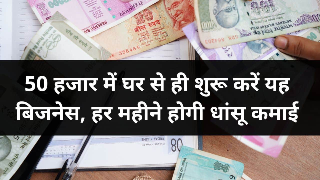 Business Idea अब घर से करे ये डिमांडेड बिजनेस,हर महीने लाखों में होगी कमाई 50 हजार से ज्यादा की कमाई ,जानें कैसे करें स्टार्ट? 3 Small Business Ideas 100