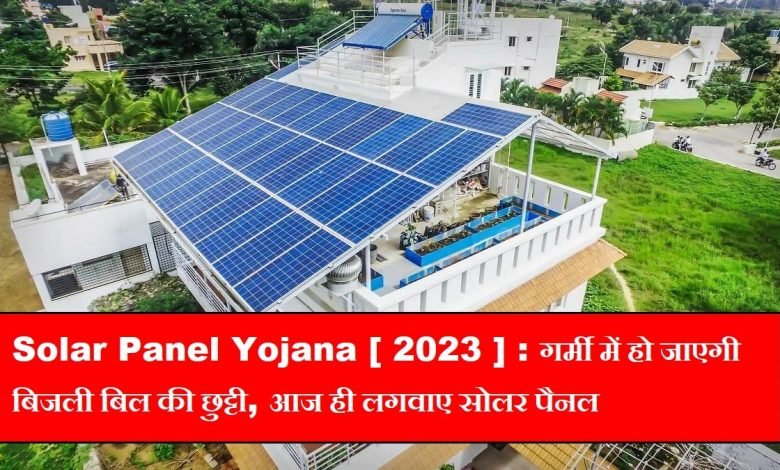 Solar Panel Yojana 2023 गर्मी में हो जाएगी बिजली बिल की छुट्टी,लगवा ले अपने घर की छत पर सोलर पैनल जाने पूरी डिटेल्स