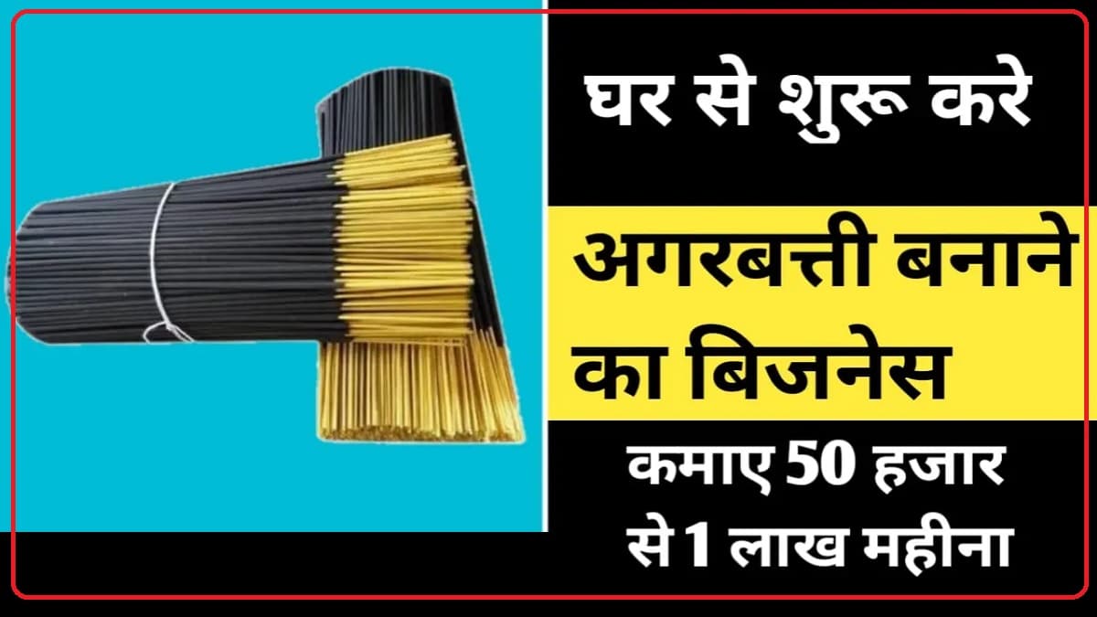 business idea 2023 गांव से शहर तक शुरू कर सकते है ये धमाकेदार बिजनेस, होगी तगड़ी कमाई आज से ही कर ले चालू 12 Start Agarbatti Making Business