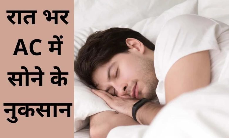 AC Side Effects अगर एयर कंडीशनर का इस्तेमाल ज्यादा करते हो तो यह सेहत के लिए होती नुकसानदायक जाने इसके प्रभाव 1 AC Side Effects अगर एयर कंडीशनर का इस्तेमाल ज्यादा करते हो तो यह सेहत के लिए होती नुकसानदायक जाने इसके प्रभाव