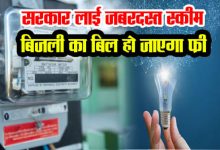 Government सरकार ने निकली न्यू स्कीम बिजली बिल हो जाएगा फ्री, दिन-रात चलाएं AC और Cooler बस अपने घर की छत पर लगवा दे ये मशीन जाने पूरी डिटेल्स 