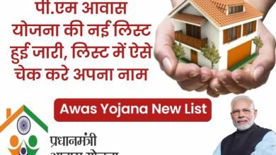 Awas Yojana List 2023-24 आवास योजना की नई सूची जारी, मोबाइल से भी चेक कर सकते लिस्ट जानिए कैसे 7 Awas Yojana List 2023-24 आवास योजना की नई सूची जारी, मोबाइल से भी चेक कर सकते लिस्ट जानिए कैसे
