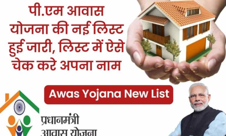 Awas Yojana List 2023-24 आवास योजना की नई सूची जारी, मोबाइल से भी चेक कर सकते लिस्ट जानिए कैसे 1 Awas Yojana List 2023-24 आवास योजना की नई सूची जारी, मोबाइल से भी चेक कर सकते लिस्ट जानिए कैसे