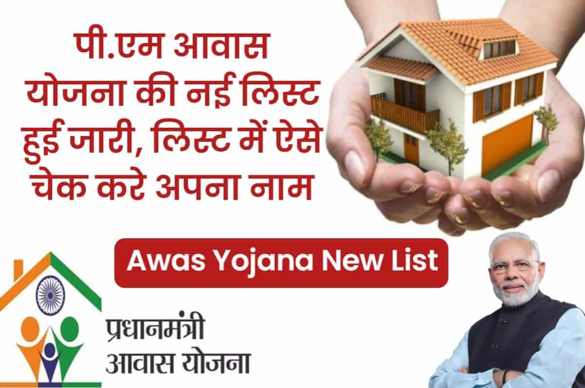 Awas Yojana List 2023-24 आवास योजना की नई सूची जारी, मोबाइल से भी चेक कर सकते लिस्ट जानिए कैसे