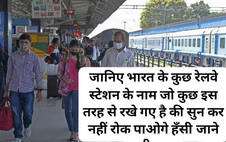 जानिए भारत के कुछ रेलवे स्टेशन के नाम, जो कुछ इस तरह से रखे गए है की सुन कर नहीं रोक पाओगे हँसी जाने पूरी बात 1 WhatsApp Image 2023 06 07 at 11.56.05 PM