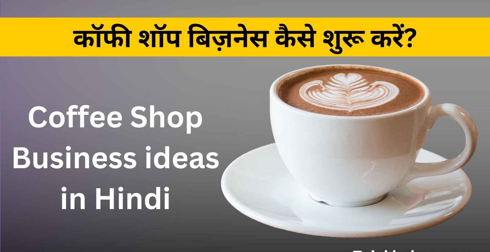 Business Idea: कम लागत में कॉफी का करे बिजनेस, हर महीने होगी मोटी कमाई, जानिए कैसे करें शुरू 3 WhatsApp Image 2023 06 20 at 11.13.13 PM