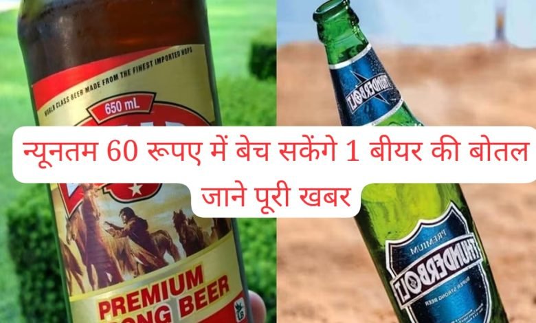 Wine Rate सरकार के फैसले के बाद कम हुई बीयर की कीमत, न्यूनतम 60 रूपए में बेच सकेंगे 1 बीयर की बोतल जाने पूरी खबर 1 WhatsApp Image 2023 06 21 at 2.05.41 AM