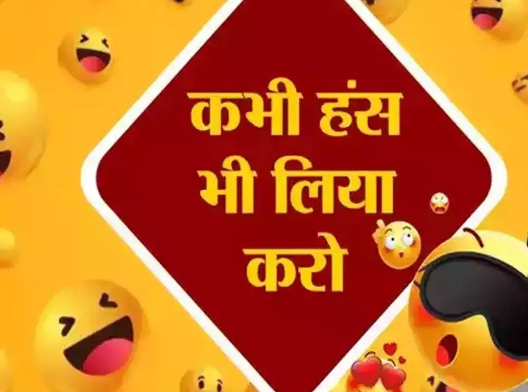 Hindi Jokes बाबा ने ज्ञान दिया औरतो पर ऐसा कुछ जिसे सुन आप भी हँसी के मारे हो जाओगे लोट पोट,,, 3 WhatsApp Image 2023 06 21 at 3.32.35 AM