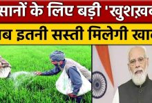 New fertiliser schemesउर्वरक सब्सिडी के बोझ को एक लाख करोड़ रुपये तक कम करने में मदद मिल सकती जाने पूरी डिटेल्स 11 New fertiliser schemesउर्वरक सब्सिडी के बोझ को एक लाख करोड़ रुपये तक कम करने में मदद मिल सकती जाने पूरी डिटेल्स