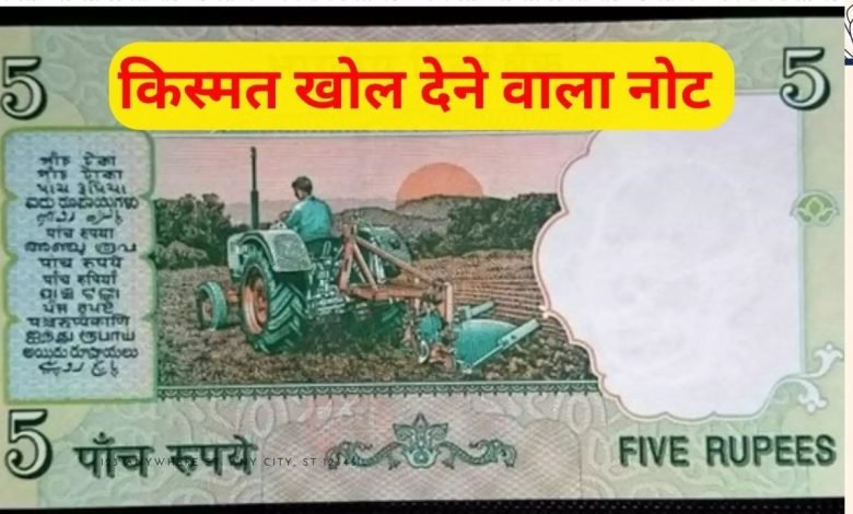 old notes की खुबिया 5 के नोट के बदले इन दिनों 6 लाख रुपये मिल रहे धड़ाधड़ बनिए अमीर जाने डिटेल्स