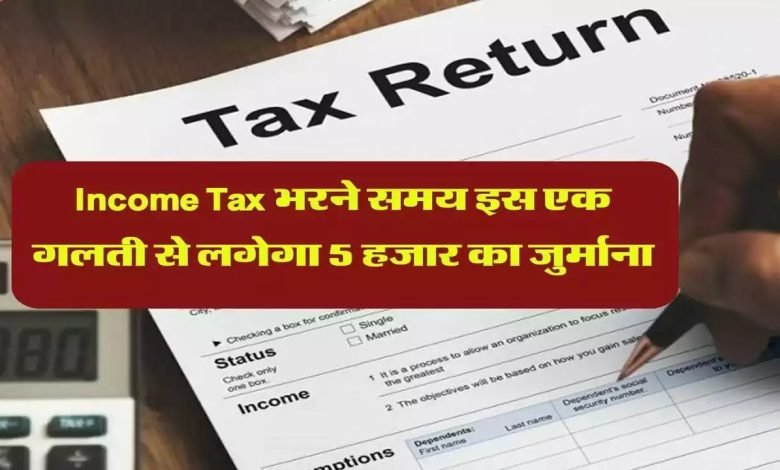ITR Filing इनकम टैक्स भरने वाले हो जाओ सतर्क सरकार का बड़ा ऐलान फटाफट जानें कब लगेगा जुर्माना 1 ITR Filing इनकम टैक्स भरने वाले हो जाओ सतर्क सरकार का बड़ा ऐलान फटाफट जानें कब लगेगा जुर्माना