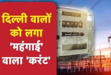 Electricity bill दिल्ली के बिजली उपभोक्ताओं को लगा बड़ा झटका, बिजली के बढ़े दाम जाने डिटेल्स