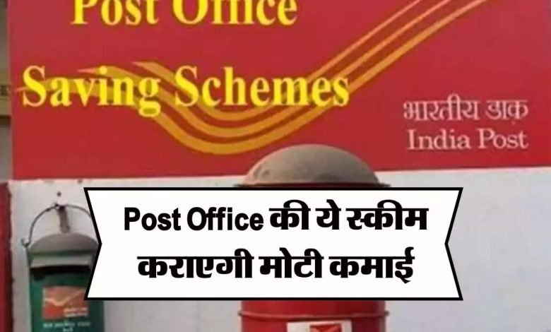 Post Office Scheme पोस्ट ऑफिस निवेश स्कीम से हो जाओ मालामाल, 2 लाख रुपये एकसाथ जमा करने पर मिलेगा 90,000 का ब्याज जाने डिटेल्स 1 Post Office Scheme पोस्ट ऑफिस निवेश स्कीम से हो जाओ मालामाल, 2 लाख रुपये एकसाथ जमा करने पर मिलेगा 90,000 का ब्याज जाने डिटेल्स