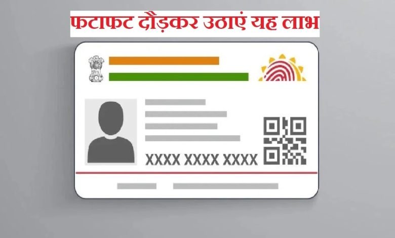 UIDAI NEWS सरकार के इस ऐलान के साथ ही खुशी से झूम उठी जनता फ्री में करवाएं आधार कार्ड अपडेट जाने डिटेल्स 1 UIDAI NEWS सरकार के इस ऐलान के साथ ही खुशी से झूम उठी जनता फ्री में करवाएं आधार कार्ड अपडेट जाने डिटेल्स
