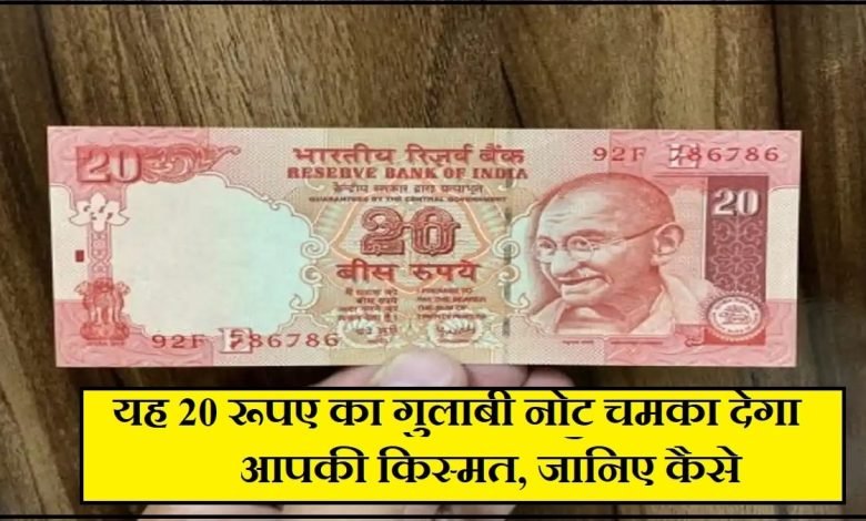 20 का नोट चमका देगा किस्मत, 20 के नोट के बदले कई-कई लाख रुपये मिल रहे हैं जाने डिटेल्स