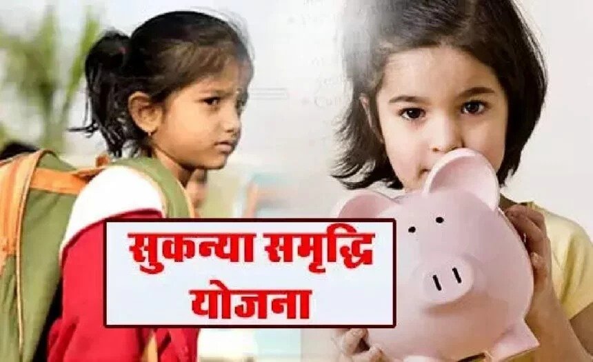 SUKANYA SAMRIDDHI YOJANA मोदी सरकार ने लाया खजाना बेटियों के जीवन में चार चांद लगा रही जाने डिटेल्स 1 SUKANYA SAMRIDDHI YOJANA मोदी सरकार ने लाया खजाना बेटियों के जीवन में चार चांद लगा रही जाने डिटेल्स