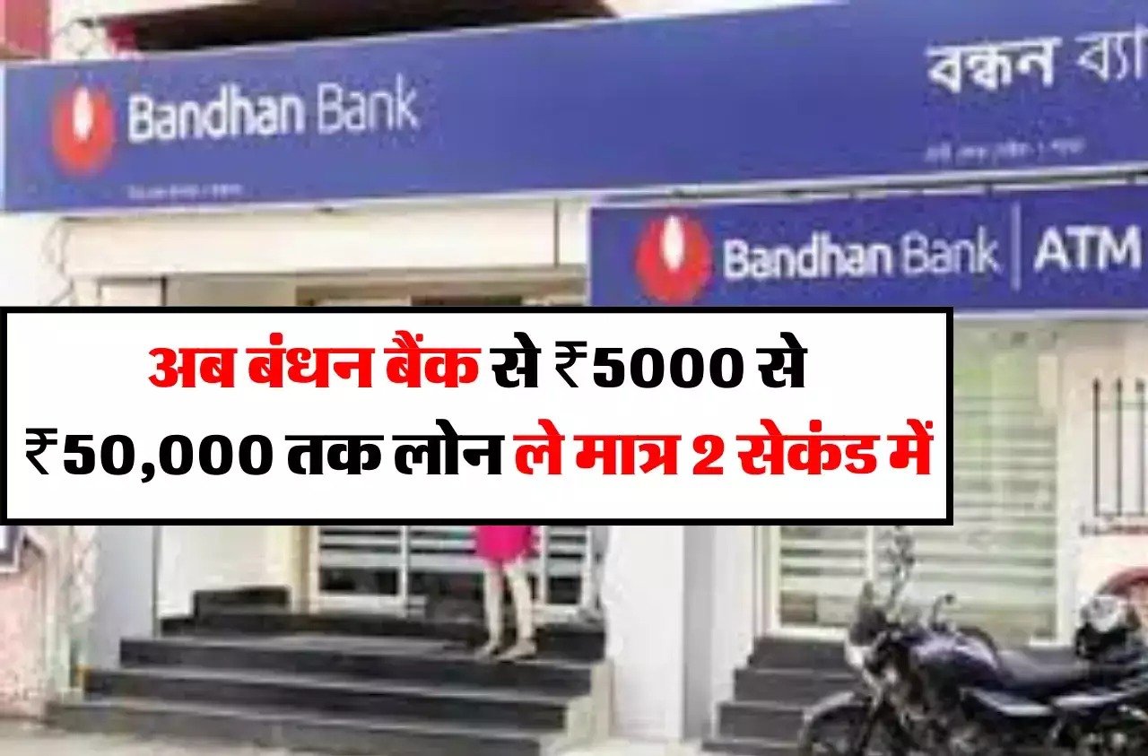 Bandhan Bank Loan बंधन बैंक में मिलेगा चुटकियो में 50 हजार का लोन जाने डिटेल्स