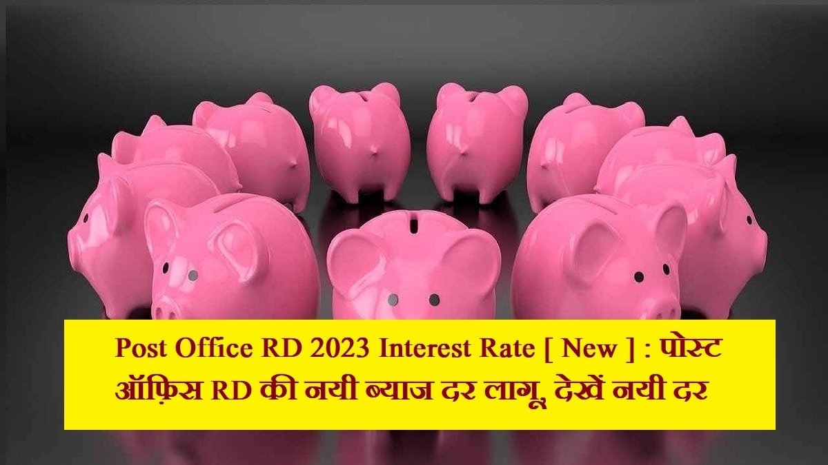 Post Office RD1 July 2023 Rate पोस्ट ऑफिस फिक्स्ड डिपॉजिट नई ब्याज दरें लागू जाने डिटेल्स