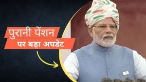 Old Pension Hike 2023 सरकार ने दी खुशखबरी कर्मचारियों को पुरानी पेंशन का लाभ देने का लिया फैसला जाने डिटेल्स 2 WhatsApp Image 2023 06 30 at 12.49.05 PM