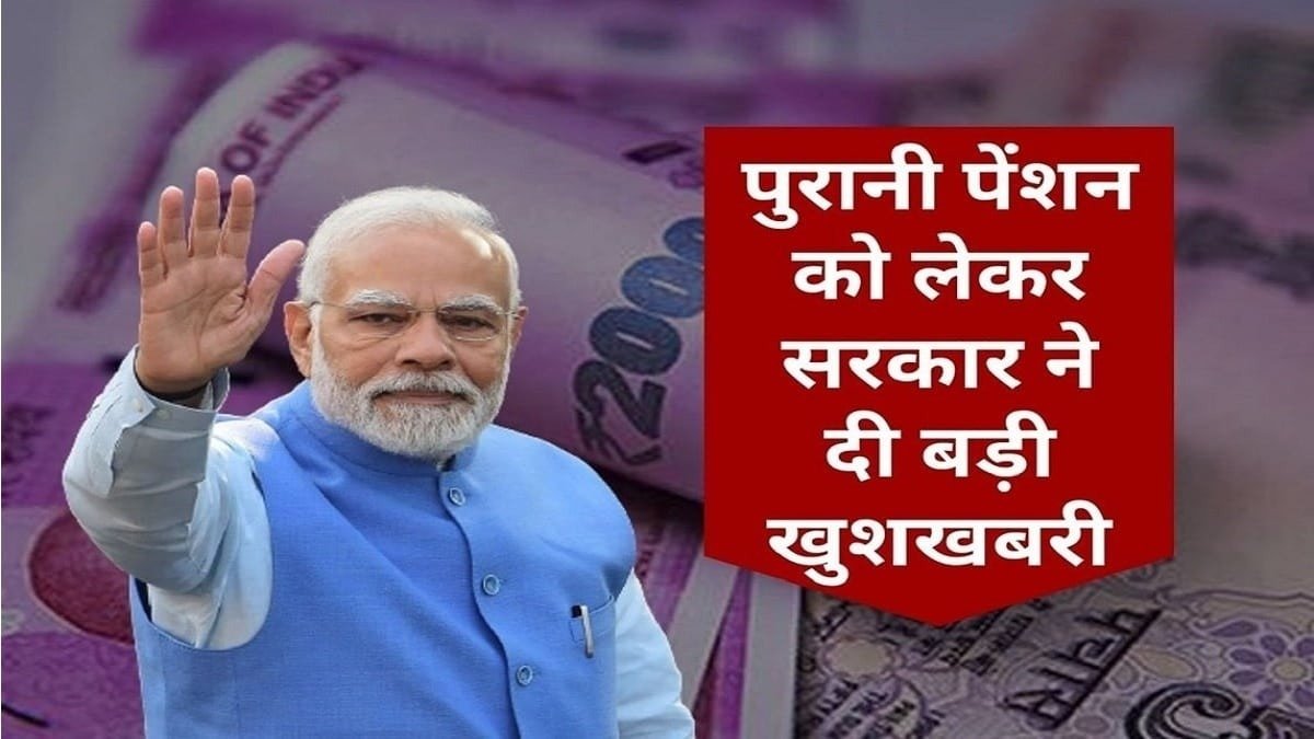 Old Pension Hike 2023 सरकार ने दी खुशखबरी कर्मचारियों को पुरानी पेंशन का लाभ देने का लिया फैसला जाने डिटेल्स 1 Old Pension Hike 2023 सरकार ने दी खुशखबरी कर्मचारियों को पुरानी पेंशन का लाभ देने का लिया फैसला जाने डिटेल्स