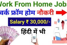 Work From Home Job कंपनी की तरफ से 12वीं पास के लिए वर्क फ्रॉम होम जॉब्स की आई भर्ती 36300 रु मिलेगा वेतन जाने पूरी जानकारी 10 Work From Home Job कंपनी की तरफ से 12वीं पास के लिए वर्क फ्रॉम होम जॉब्स की आई भर्ती 36300 रु मिलेगा वेतन जाने पूरी जानकारी