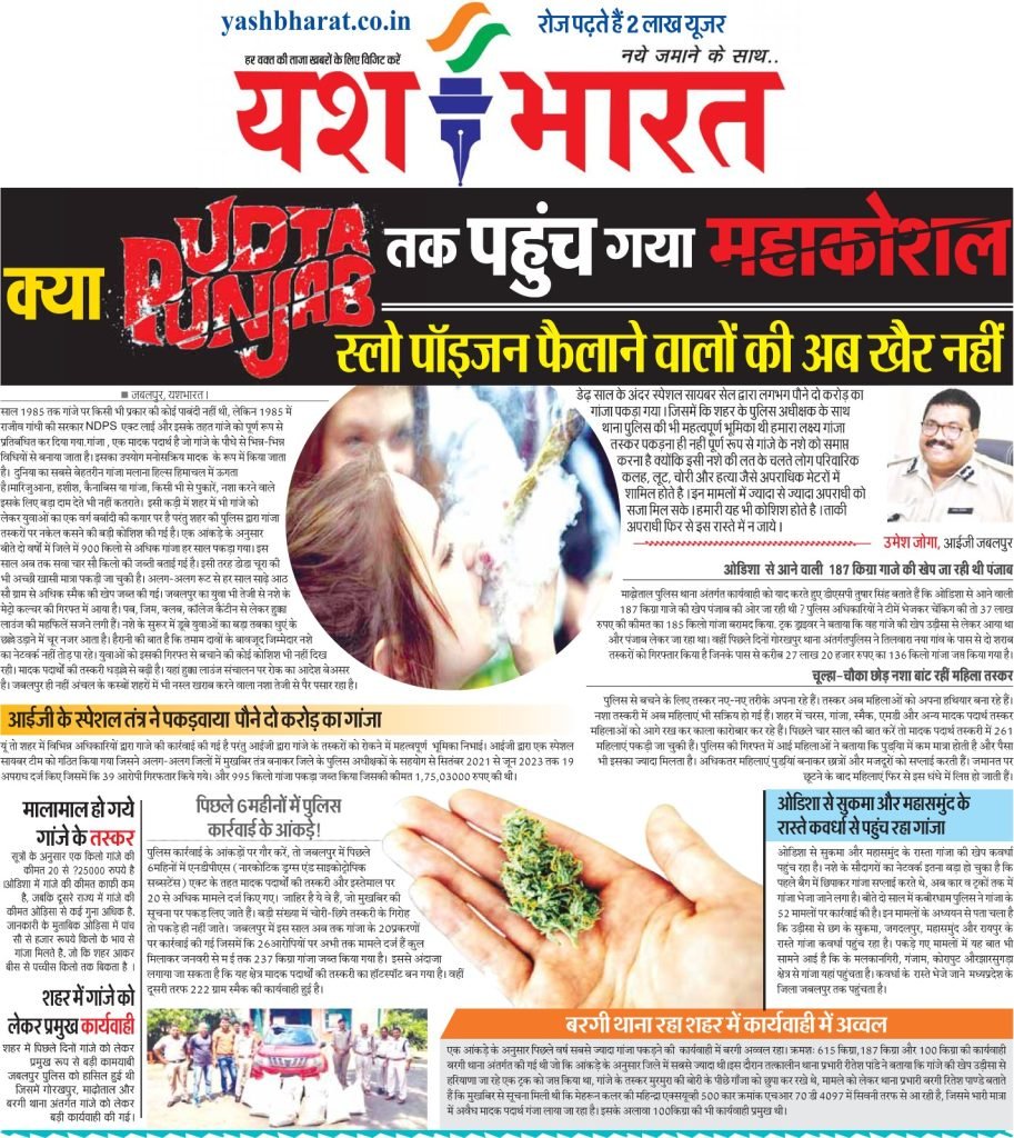 क्या उड़ता पंजाब तक पहुंच गया महाकोशल,स्लो पॉइजन फैलाने वालों की खैर नहीं 2 a2089eb9 c886 4a27 94cd 40ae2e429648