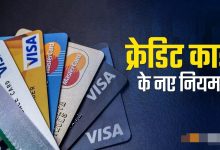 Credit Card Expense Tax देश में क्रेडिट कार्ड के खर्च पर देना होगा 20 फीसदी टीसीएस, सरकार ने बदला नियम जाने पूरी डिटेल्स 