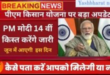 PM Kisan Yojana आ चूका पीएम किसान का बड़ा अपडेट अगर अगली किस्त पाना चाहते हो तो 15 जून से पहले करा लें ये काम जाने पूरी डिटेल्स 