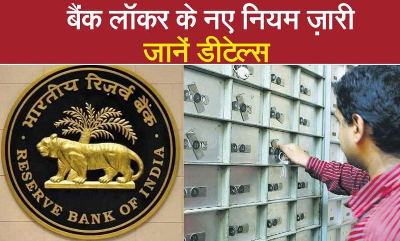 Bank Locker Rules बैंक में लॉकर लेने वालों के लिए बड़ी खबर, RBI ने जारी की नई गाइडलाइन लॉकर में रख सकेंगे सिर्फ ये चीज! जाने पूरी डिटेल्स 1 bank locker new rules