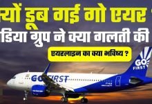 क्यों दिवालिया हुई एयरलाइन किस गलती की वजह से डूबी Go First यहां मिलेगा सारे सवाल का जवाब जाने पूरी जानकारी 11 क्यों दिवालिया हुई एयरलाइन किस गलती की वजह से डूबी Go First यहां मिलेगा सारे सवाल का जवाब जाने पूरी जानकारी