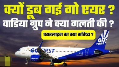 क्यों दिवालिया हुई एयरलाइन किस गलती की वजह से डूबी Go First  यहां मिलेगा सारे सवाल का जवाब जाने पूरी जानकारी 