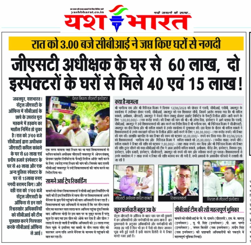 जीएसटी अधीक्षक के घर से मिले 60 लाख,वही दो इस्पेक्टर के घरों से मिले 40 एवं 15 लाख 2 c35191e0 2e55 4d11 b743 c62f88c05c83