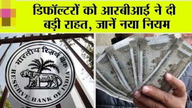RBI लोन नहीं चुकाने वालों के लिए खुशखबरी, न्यू  नियम लाकर RBI ने दी राहत बड़ी जाने पूरी जानकारी 