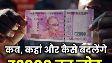 Rupees 2000 Note आरबीआई गवर्नर ने 2000 रुपये के नोट वापस लेने के बाद भारतीय मुद्रा के प्रचलन में और गिरावट आई देखे पूरी जानकारी